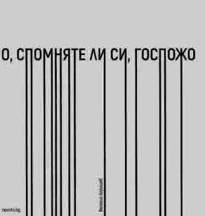 О, спомняте ли си, госпожо