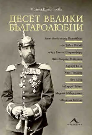 Десет велики българолюбци