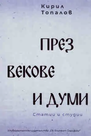 През векове и думи. Статии и студии
