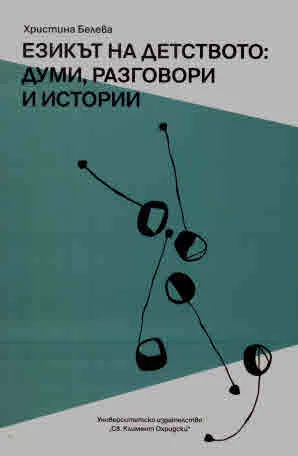 Езикът на детството: Думи, разговори и истории