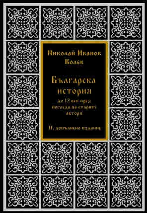 Българска история до XII век през погледа на старите автори