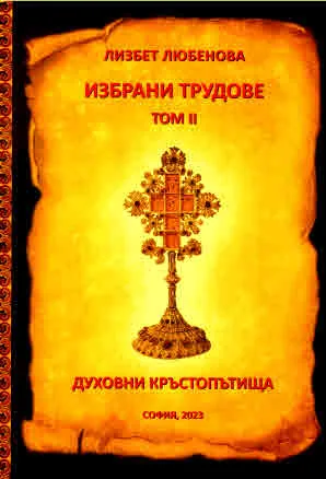 Избрани трудове, том 2: Духовни кръстопътища