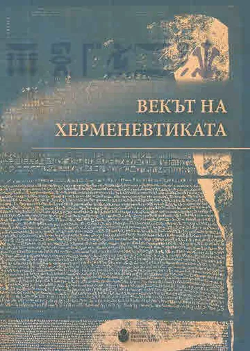 Векът на херменевтиката