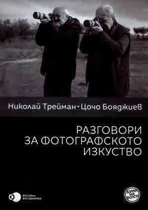Разговори за фотографското изкуство
