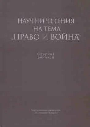 Научни четения на тема "Право и война". Сборник доклади