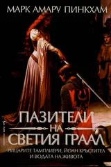 Пазители на Светия Граал • Рицарите тамплиери, Йоан Кръстител и водата на живота