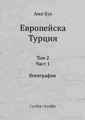 Европейска Турция, том 2, част 1 и част 2: Етнография - комплект