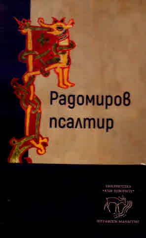Радомиров псалтир