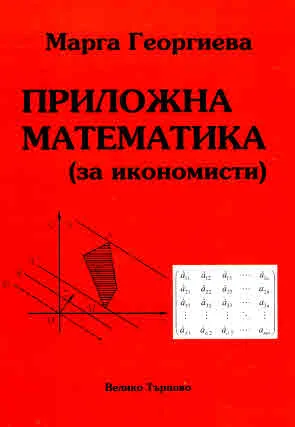 Приложна математика (за икономисти)