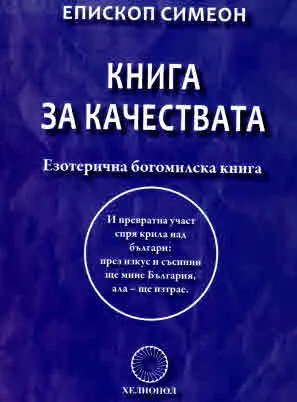 Книга за качествата. Езотерична богомилска книга