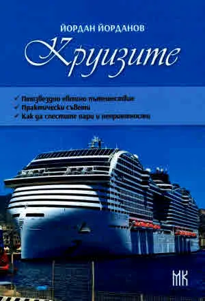 Круизите