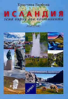 Исландия: Земя върху два континента