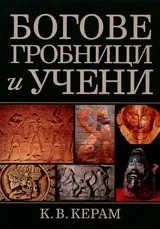 Богове, гробници и учени • Роман за археологията
