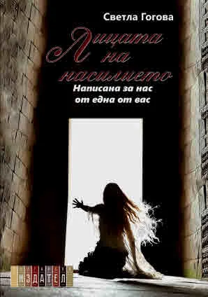 Лицата на насилието