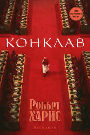 Конклав