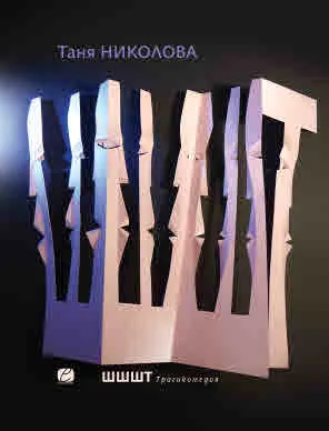 Шшшт. Трагикомедия