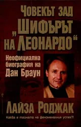 Човекът зад "Шифърът на Леонардо” • Неофициална биография на Дан Браун