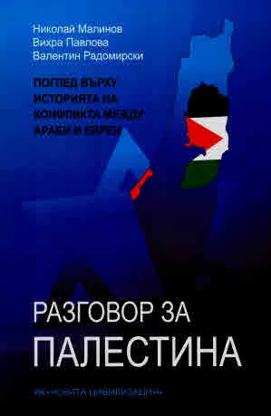 Разговор за Палестина. Поглед върху историята на конфликта между араби и евреи