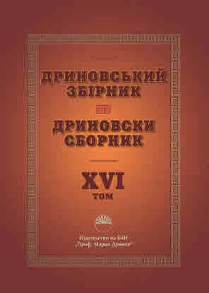 Дриновський збiрник | Дриновски сборник - том 16