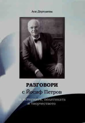 Разговори с Йосиф Петров. За историята, политиката и творчеството