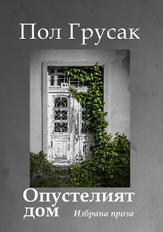 Опустелият дом. Избрана проза