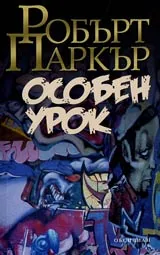 Особен урок