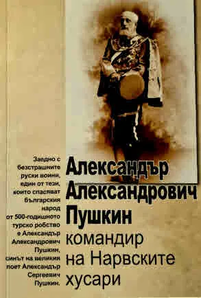 Александър Александрович Пушкин - командир на Нарвските хусари