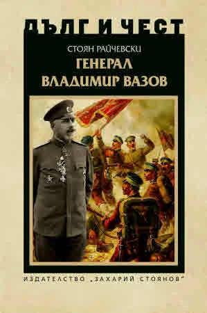 ДЪЛГ И ЧЕСТ - Генерал Владимир Вазов