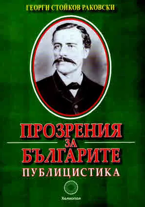Прозрения за българите, том 2: Публицистика