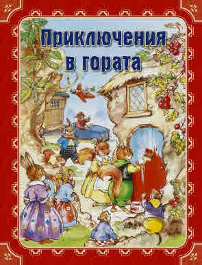 Приключения в гората