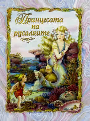 Принцесата на русалките