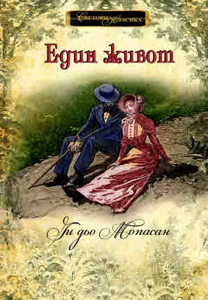 Един живот