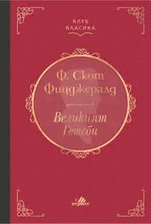 Великият Гетсби - луксозно издание от поредицата "Клуб класика"