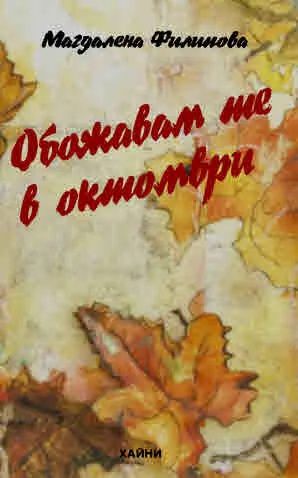 Обожавам те в октомври