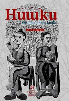 Нишки. Сборник разкази