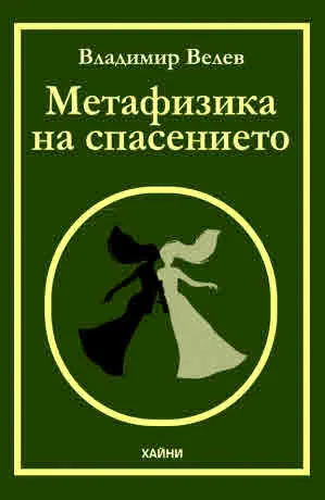 Метафизика на спасението