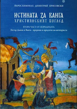 Петър Дънов и Ванга - пророци и предтечи на антихриста. Част 2: Истината за Ванга. Християнският поглед