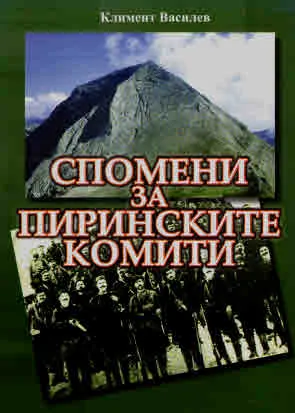 Спомени за пиринските комити