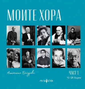 Моите хора, част 1