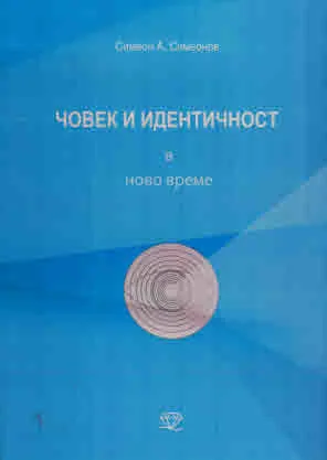 Човек и идентичност в ново време