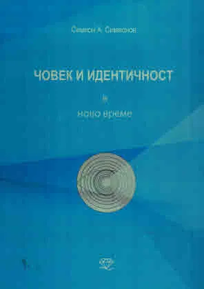 Човек и идентичност в ново време