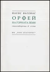 Орфей на горната земя • Стихотворения и есета