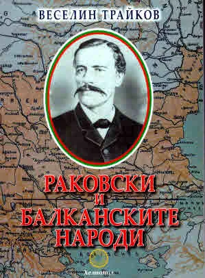 Раковски и балканските народи. Фототипно издание
