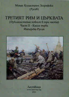 Третият Рим и Църквата (публицистична повест в три части), книга 1, част 2: Имперска Русия