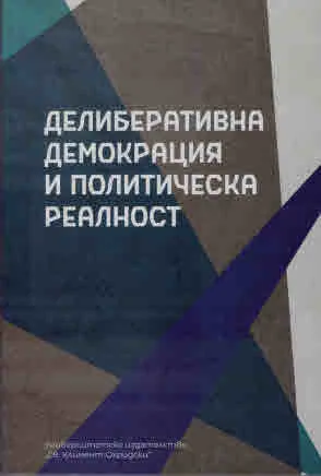 Делиберативна демокрация и политическа реалност