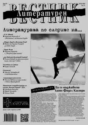 Литературен вестник 2024/брой 38