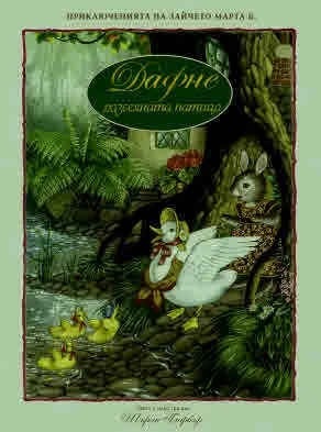 Приключенията на зайчето Марта Б., книга 2: Дафне - разсеяната патица