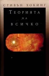 Теорията на всичко
