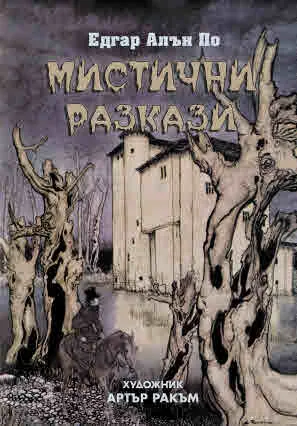 Мистични разкази