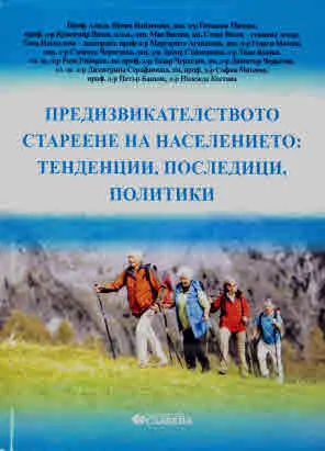 Предизвикателството стареене на населението: тенденции, последици, политики. Сборник от статии
